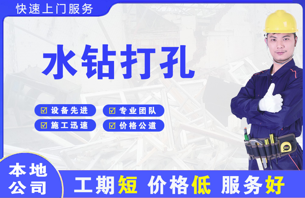 咸丰水钻打孔