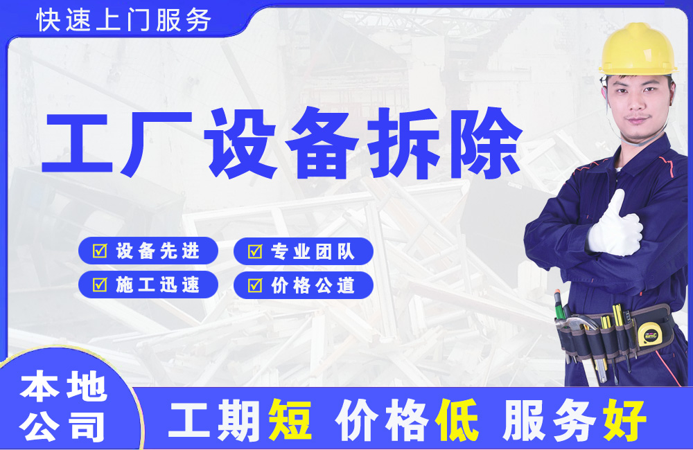 咸丰工厂设备拆除