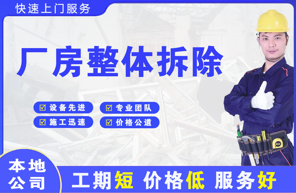 咸丰厂房整体拆除
